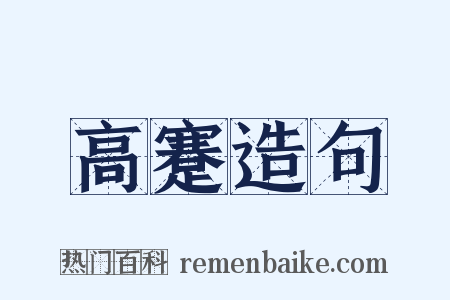 高蹇造句是什么意思的图片